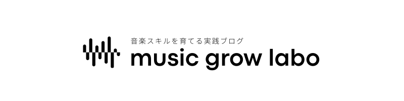 Music Grow Labo - 作曲力・音楽スキルを育てる実践ブログ