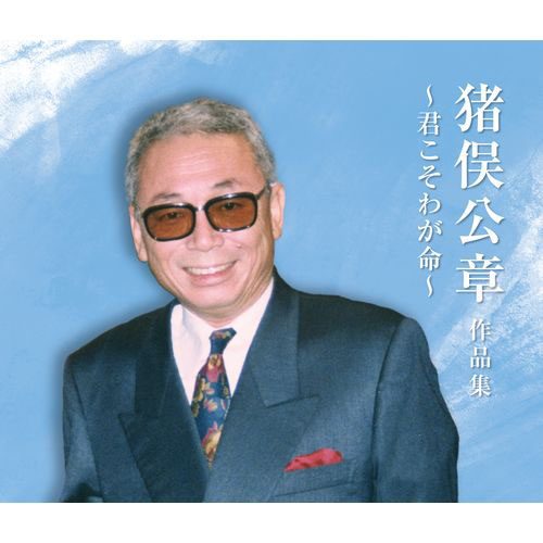 【猪俣公章】演歌の道を切り開いた功労者