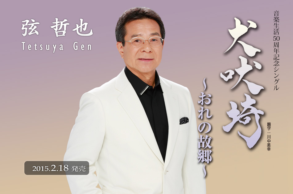 【弦哲也】紅白歌合戦を彩った名曲の数々